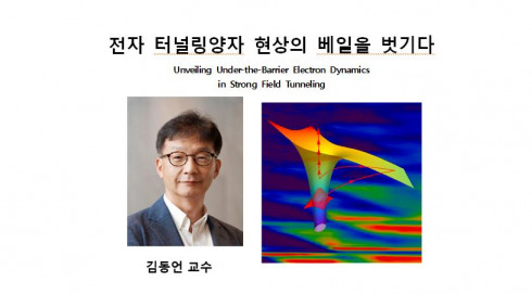[김동언 교수] 전자 터널링 양자 현상의 베일을 벗기다